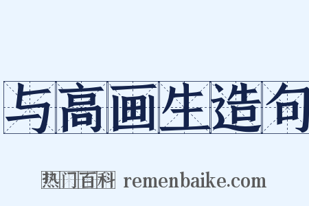 与高画生造句是什么意思的图片